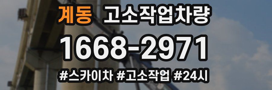 계동 고소작업차량