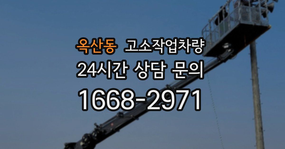 옥산동 고소작업차량