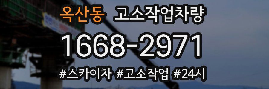 옥산동 고소작업차량