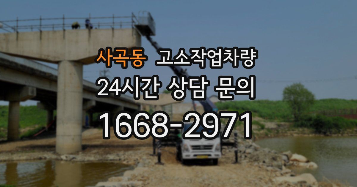 사곡동 고소작업차량