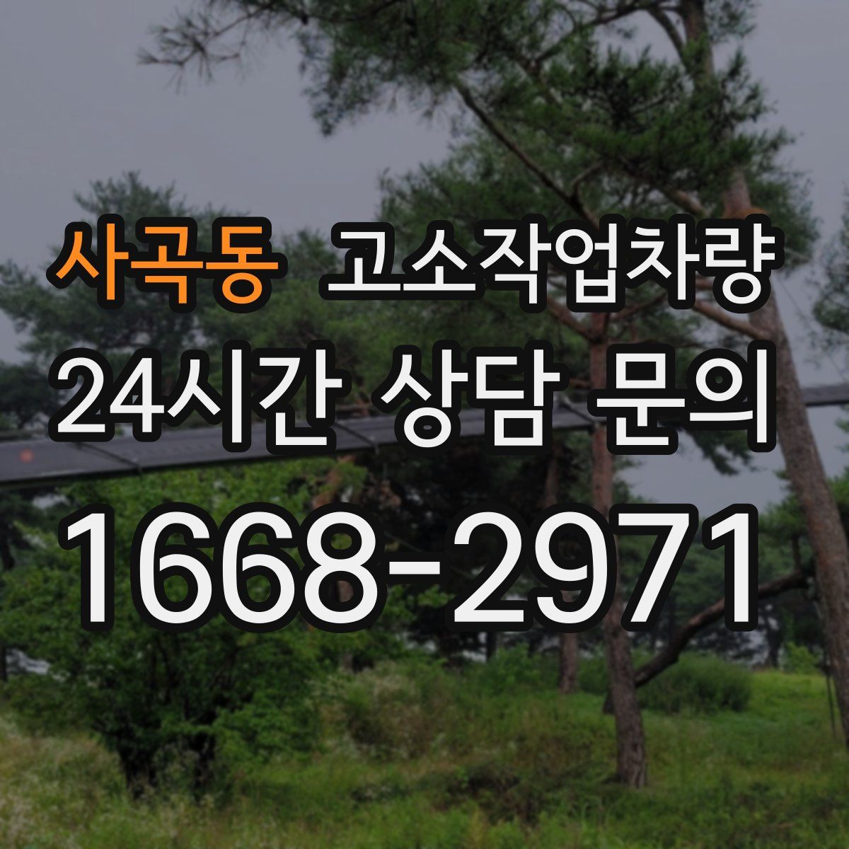 사곡동 고소작업차량