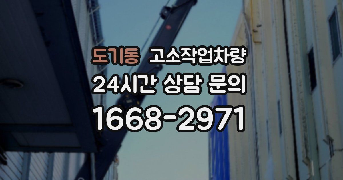 도기동 고소작업차량