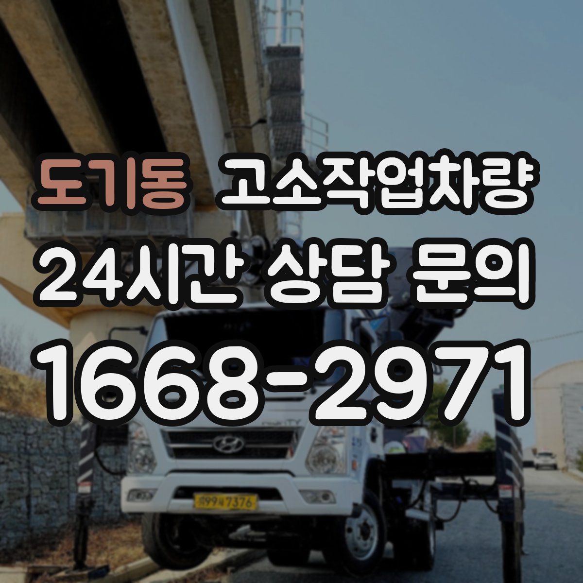 도기동 고소작업차량