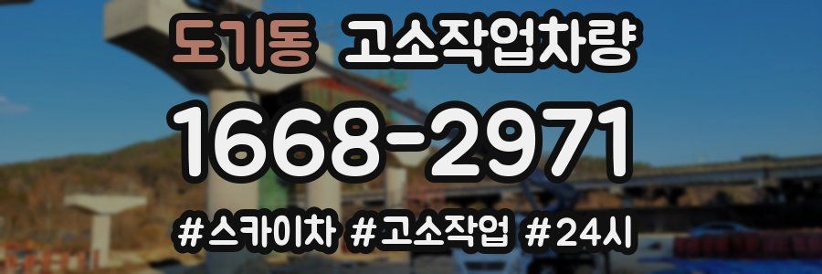 도기동 고소작업차량