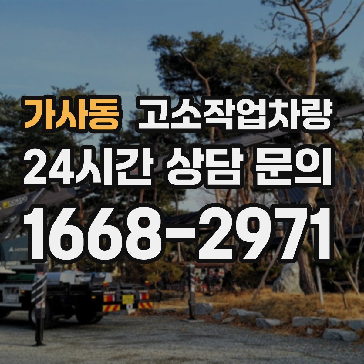 가사동 고소작업차량