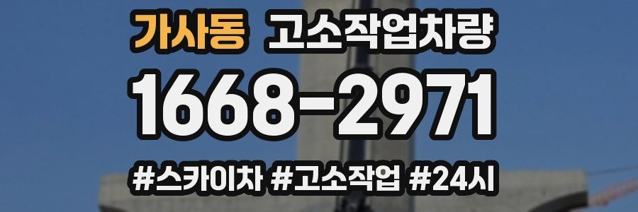 가사동 고소작업차량