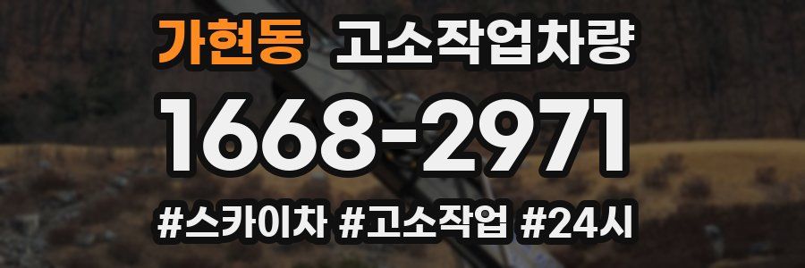 가현동 고소작업차량