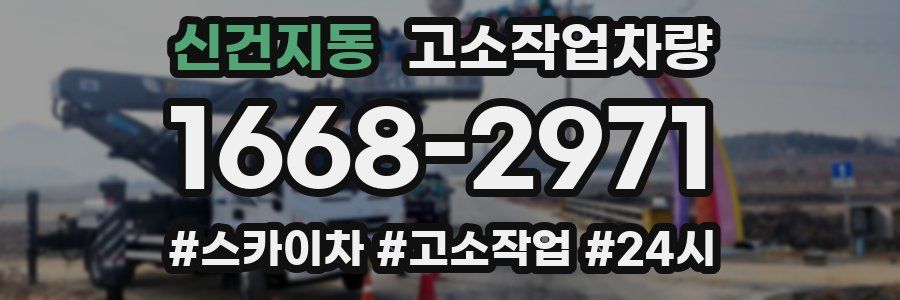 신건지동 고소작업차량