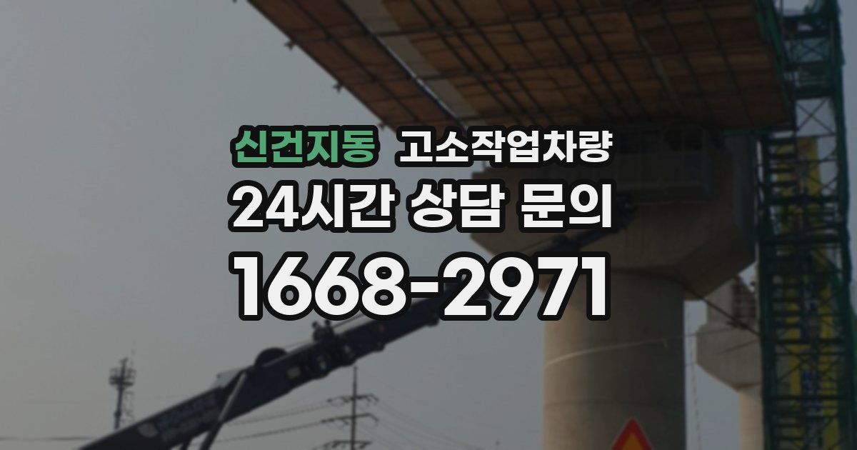 신건지동 고소작업차량