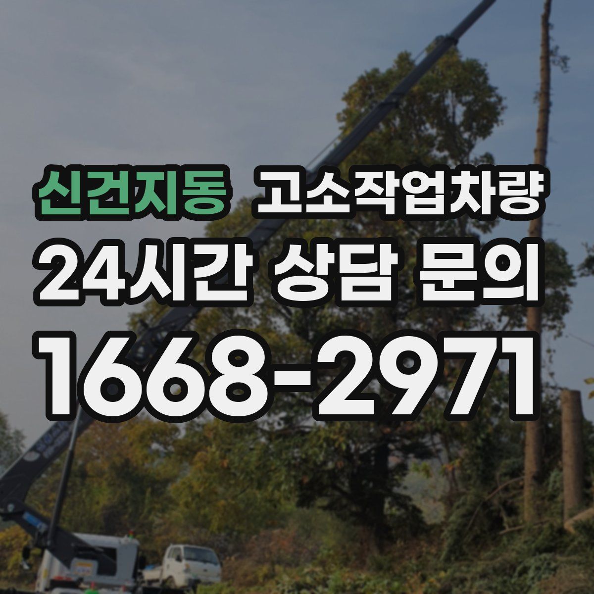 신건지동 고소작업차량