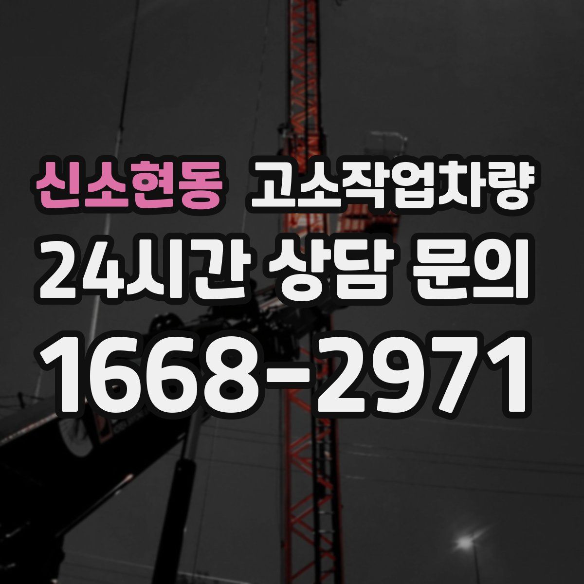 신소현동 고소작업차량