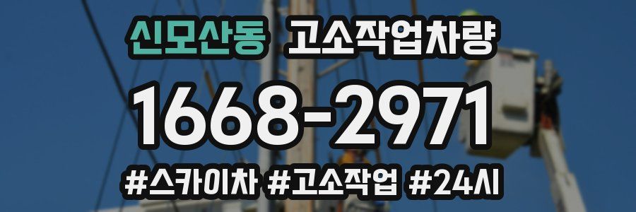 신모산동 고소작업차량