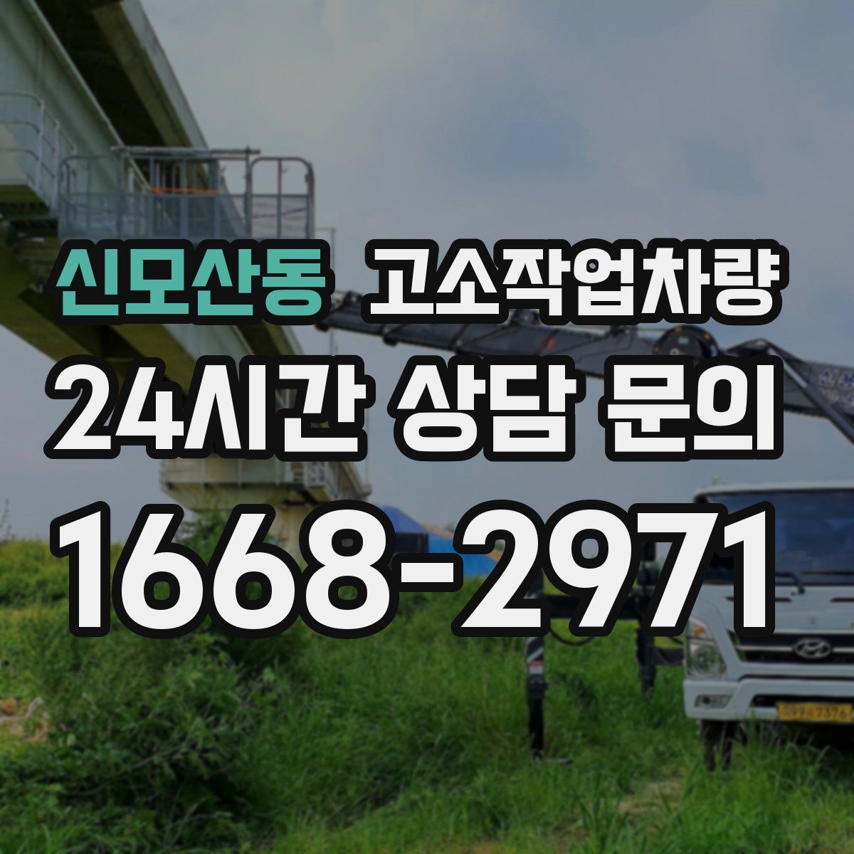 신모산동 고소작업차량