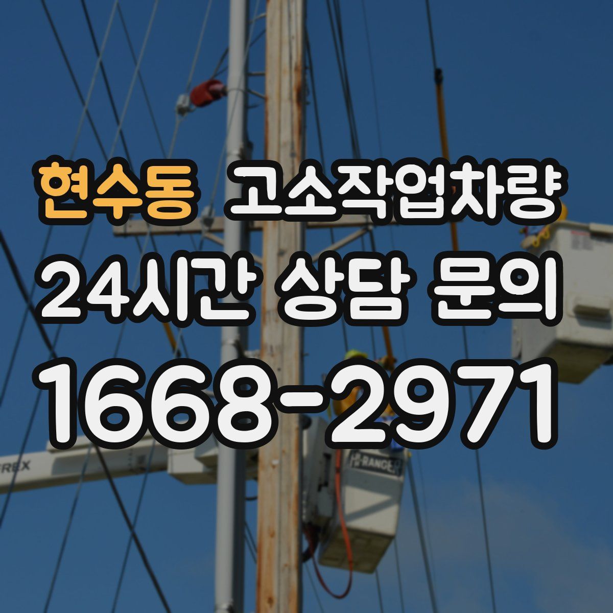 현수동 고소작업차량