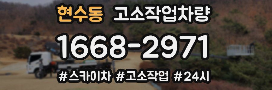 현수동 고소작업차량