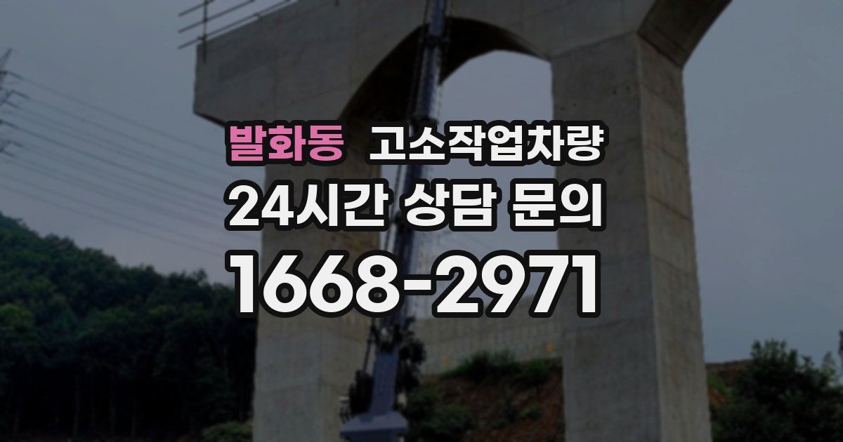 발화동 고소작업차량