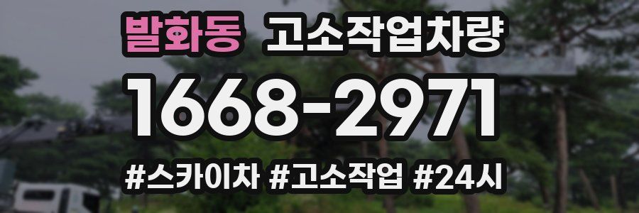 발화동 고소작업차량