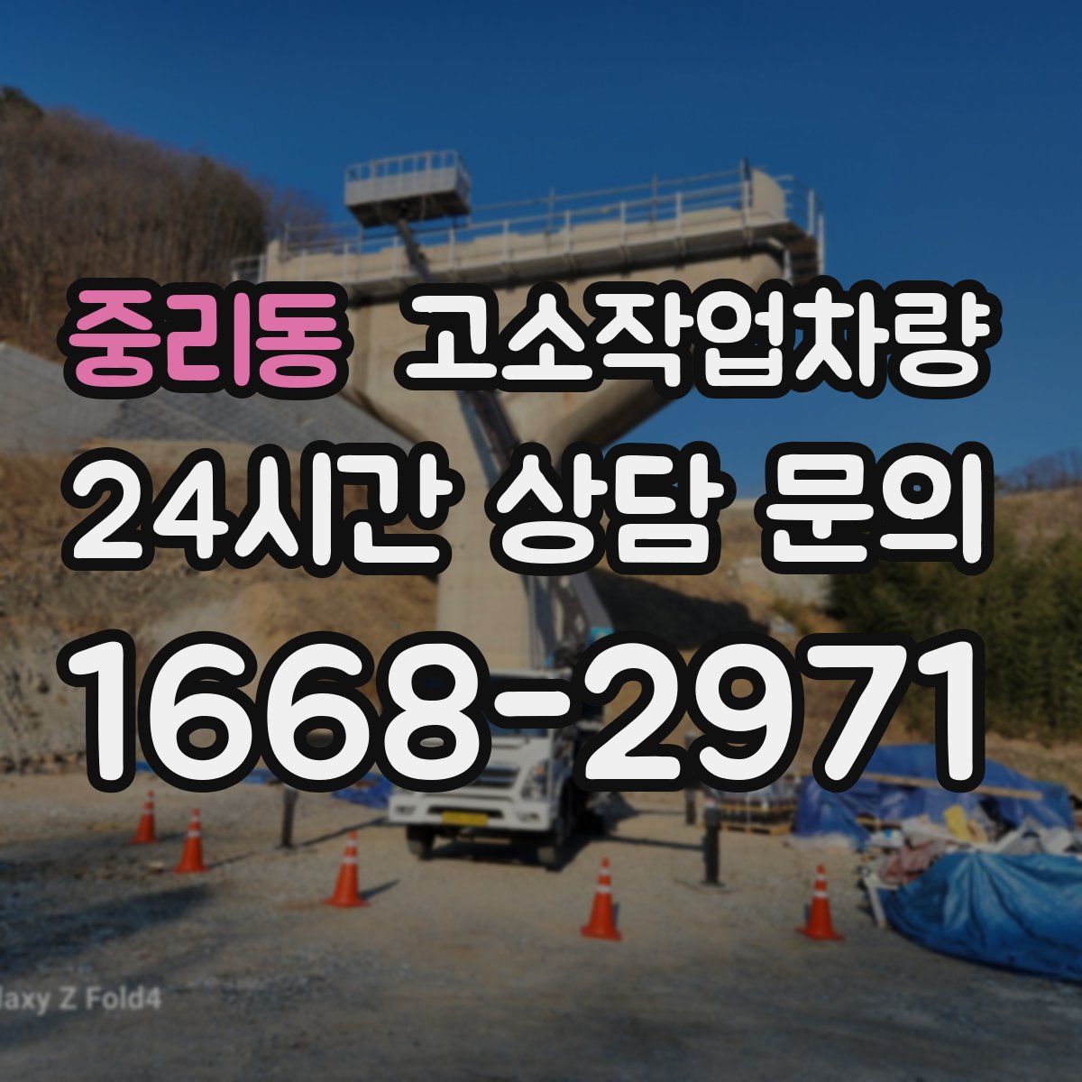 중리동 고소작업차량