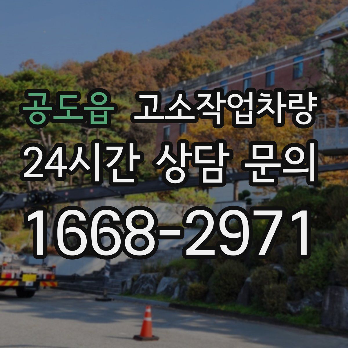 공도읍 고소작업차량