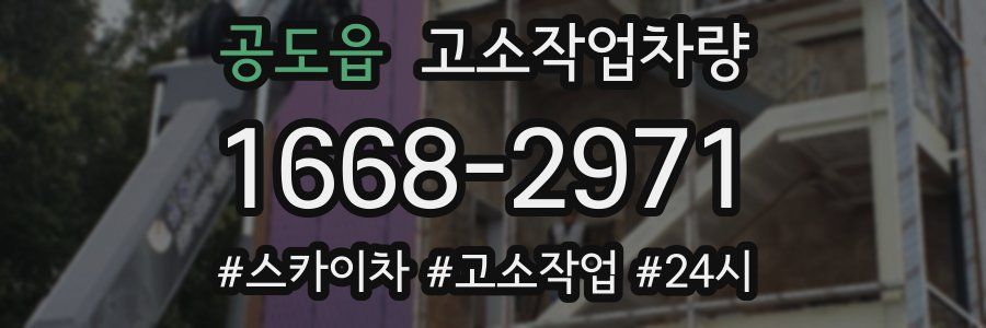 공도읍 고소작업차량