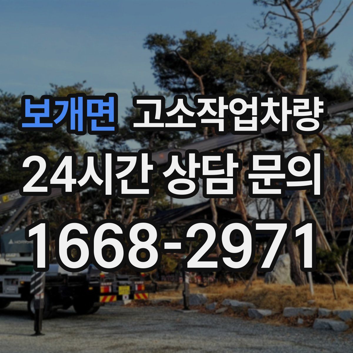 보개면 고소작업차량