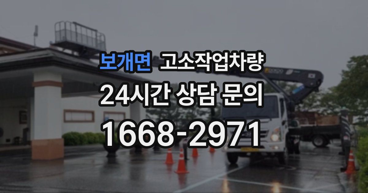 보개면 고소작업차량
