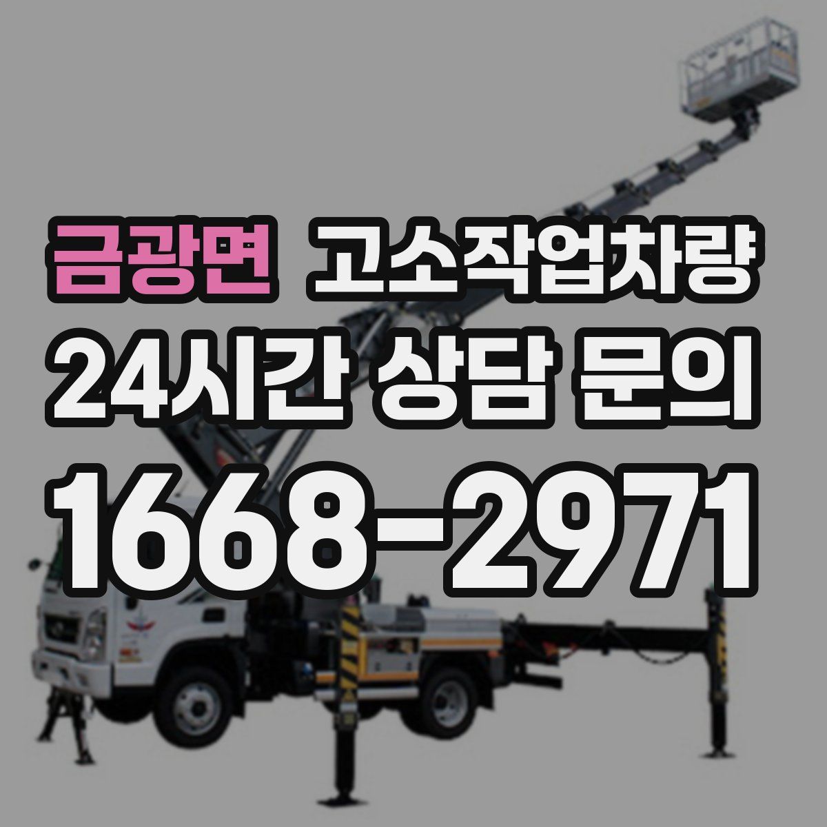 금광면 고소작업차량