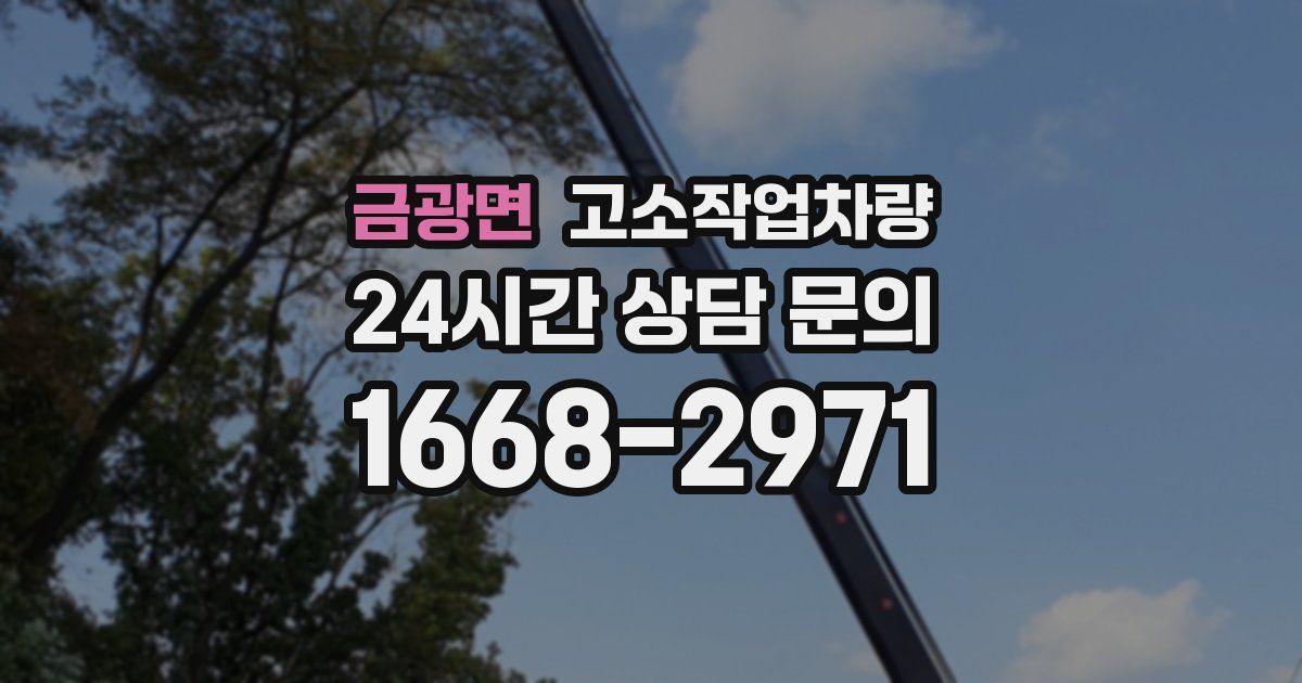 금광면 고소작업차량