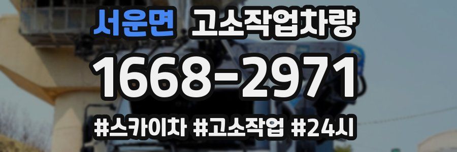 서운면 고소작업차량