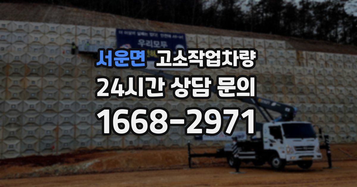 서운면 고소작업차량