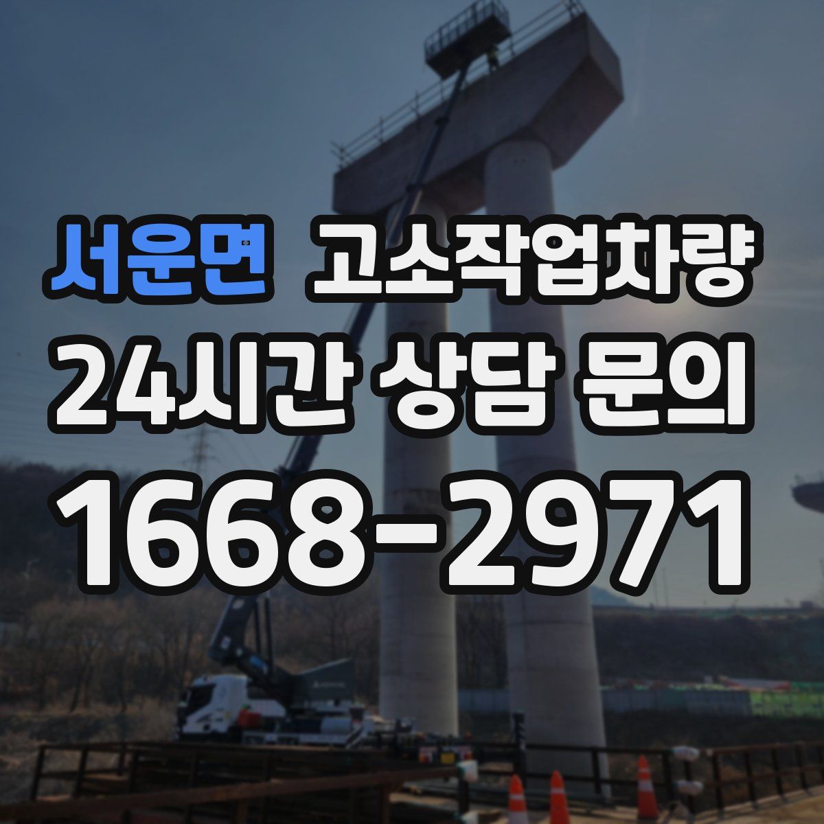 서운면 고소작업차량