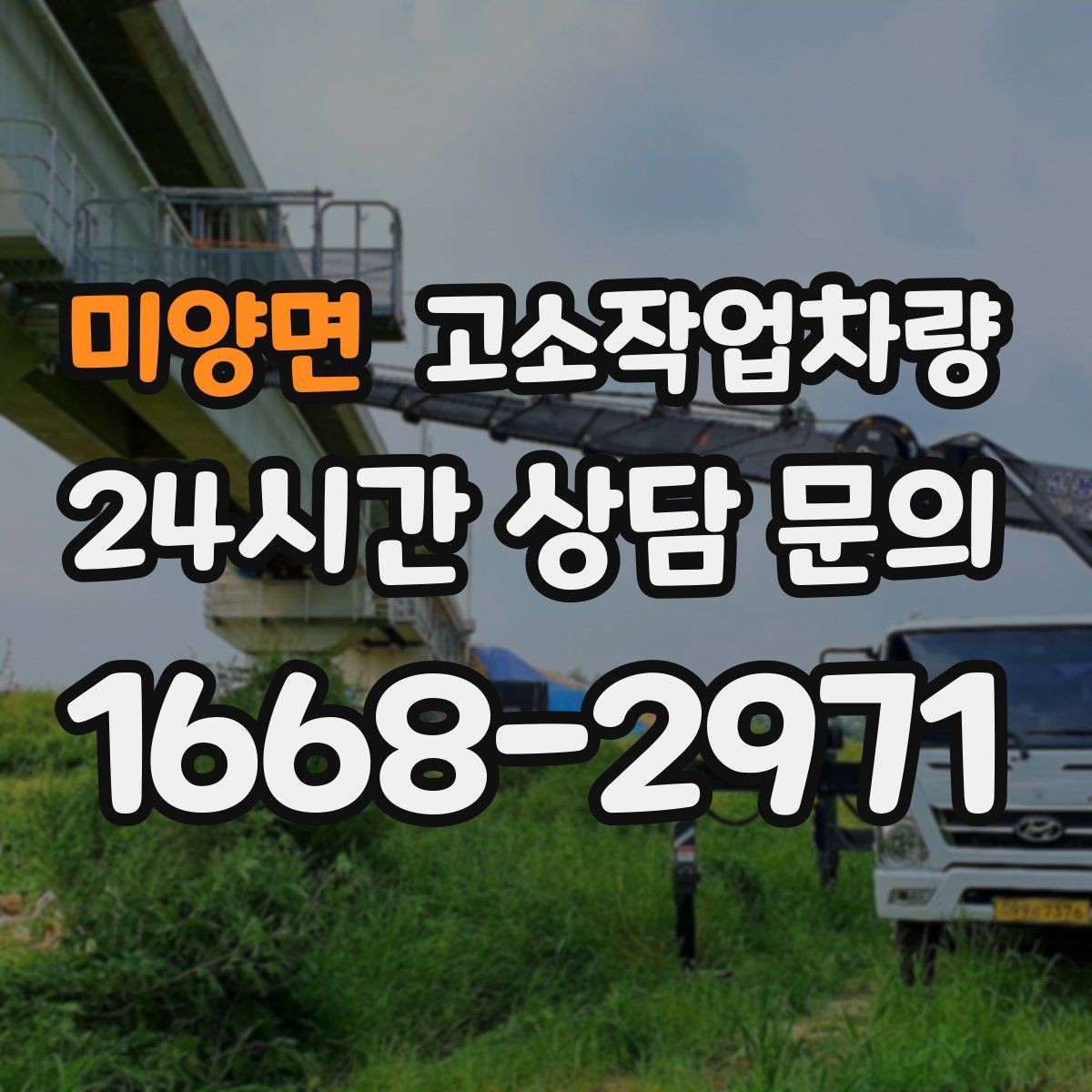 미양면 고소작업차량 현장 접근성에 따라 달라지는 선택