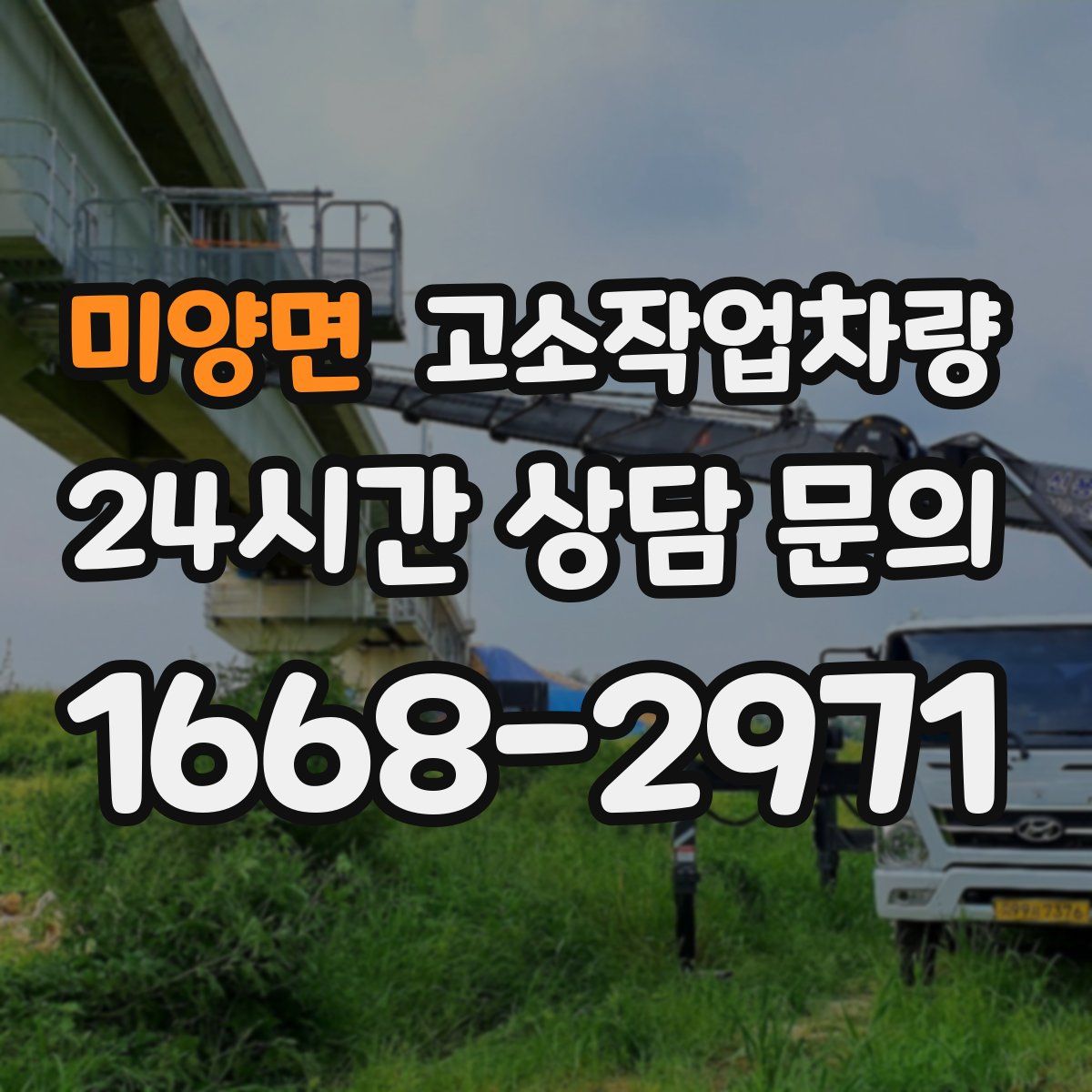 미양면 고소작업차량