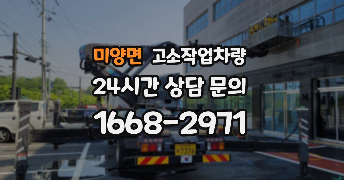 미양면 고소작업차량