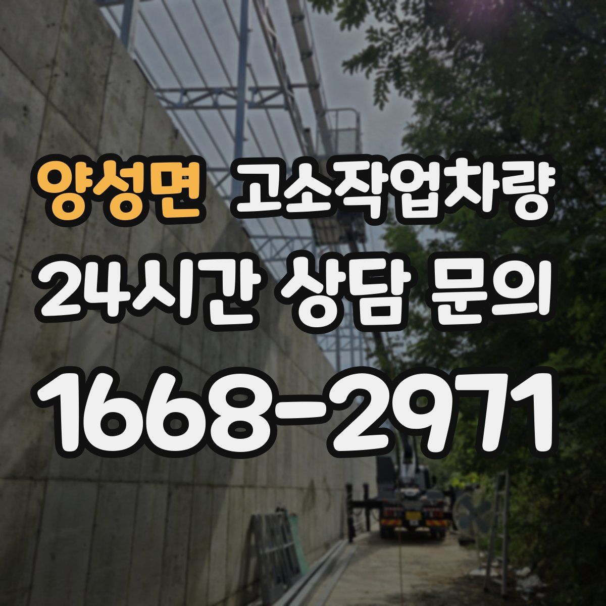양성면 고소작업차량
