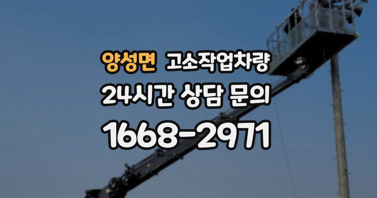 양성면 고소작업차량