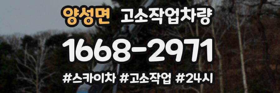 양성면 고소작업차량