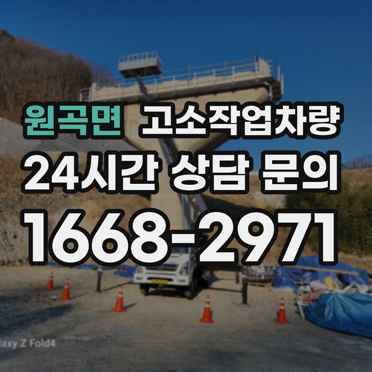 원곡면 고소작업차량