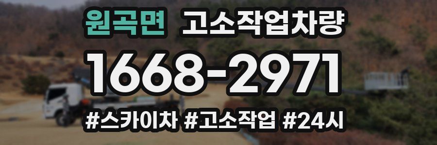 원곡면 고소작업차량