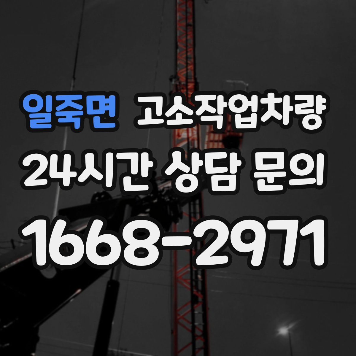 일죽면 고소작업차량