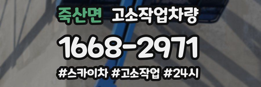 죽산면 고소작업차량