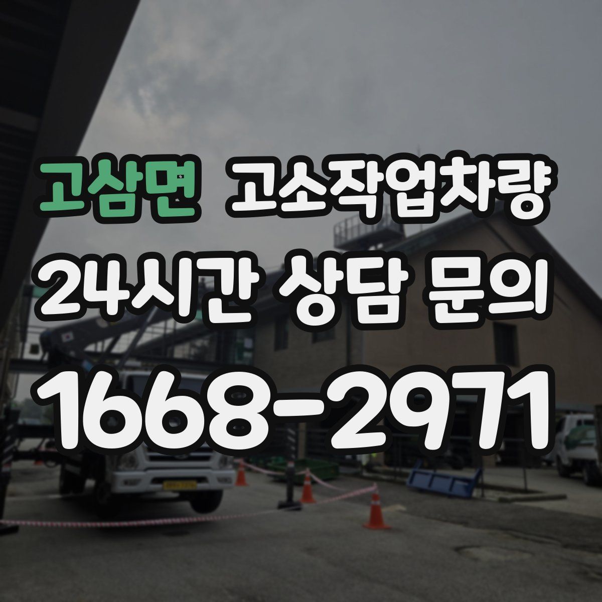 고삼면 고소작업차량