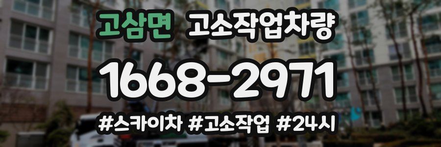 고삼면 고소작업차량