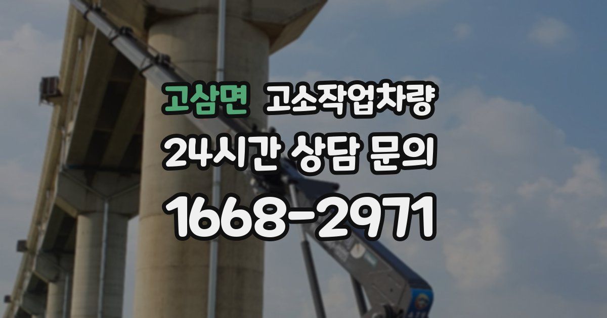 고삼면 고소작업차량
