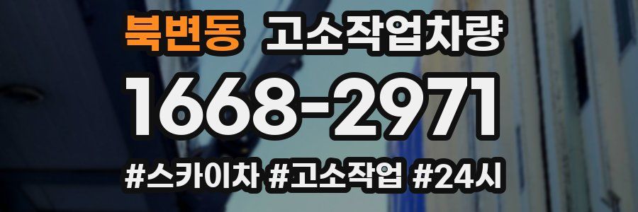 북변동 고소작업차량