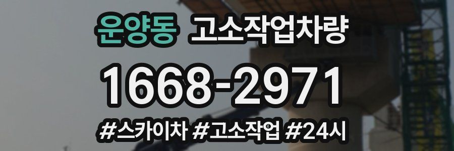 운양동 고소작업차량
