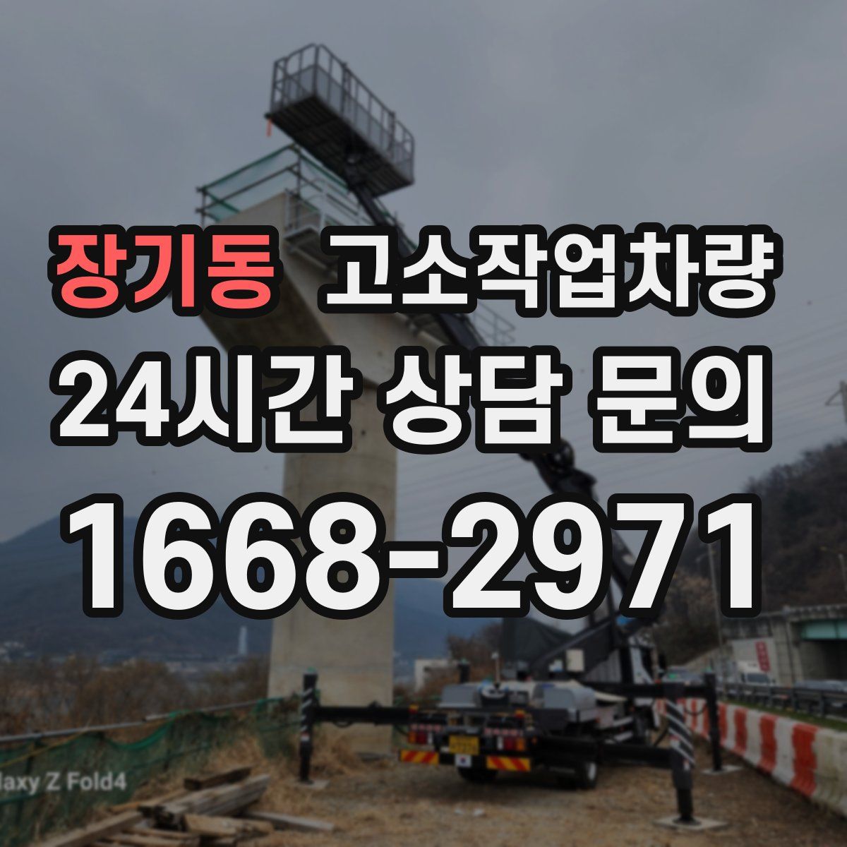 장기동 고소작업차량