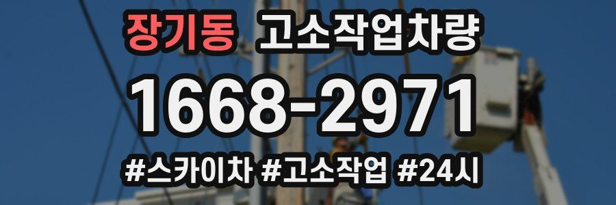 장기동 고소작업차량