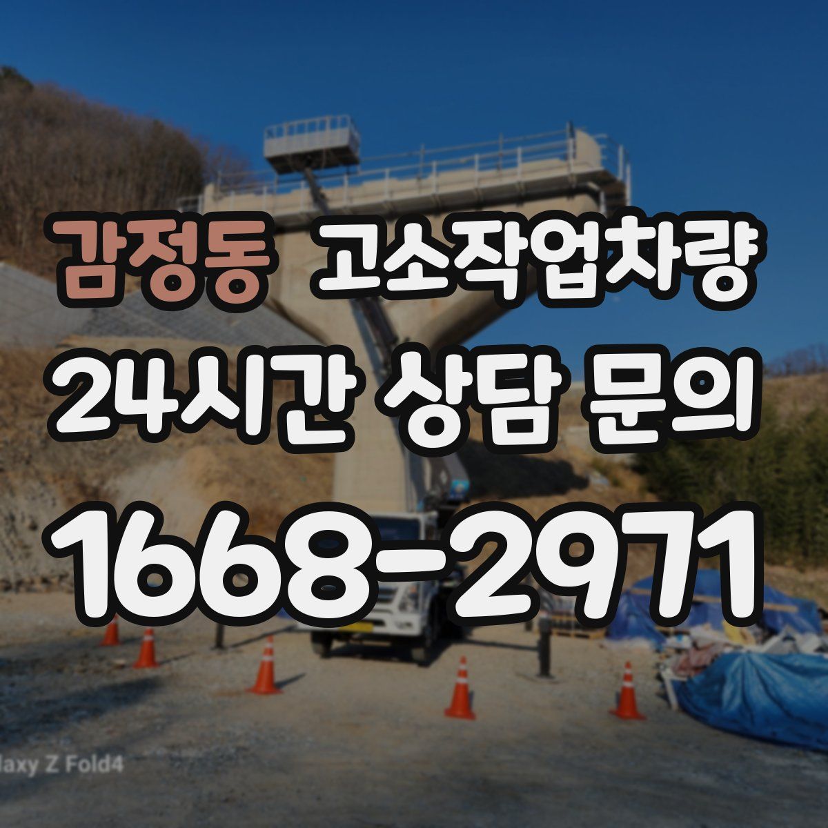 감정동 고소작업차량