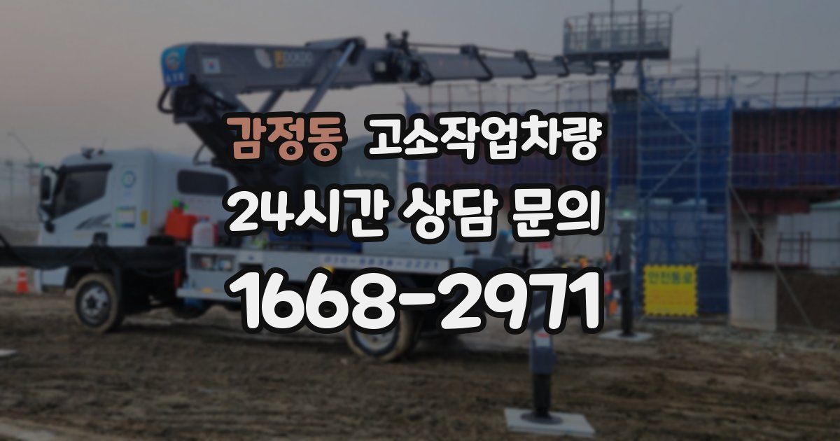 감정동 고소작업차량